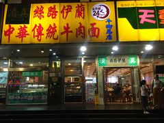 门面-丝路伊兰·兰州牛肉面(牛街总店)