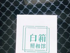 -白箱照相馆·外拍