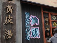 -汕头市小公园