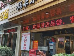 -锅来乐地锅鸡(安亭店)