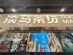 -淡马茶坊(深圳宝安壹方城店)