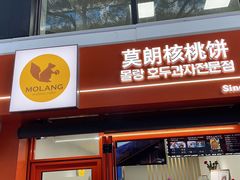 -莫朗核桃饼(虹泉路店)