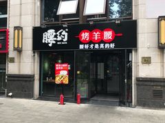 门面-腰子哥烤串(石佛营炫特店)