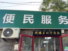 -清真-戏楼王记牛肉面