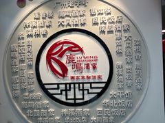 -鹿鸣酒家(越秀店)