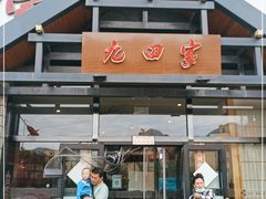 门面-九田家黑牛烤肉料理·自助(洪洞县城市花园店)