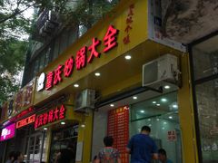 门面-巧酱府重庆砂锅大全