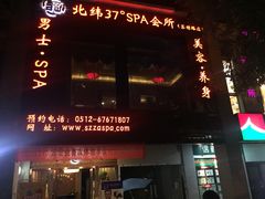 北纬37°spa美容养生会所-北纬37°SPA养身会馆(湖西店)
