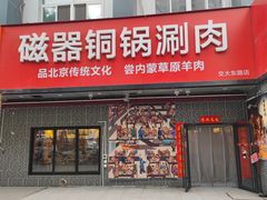 -磁器铜锅涮肉(交大东路店)