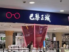 -巴黎三城(百联南方购物中心店)