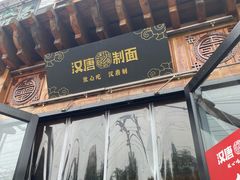 门面-汉唐守艺人·河北面馆(民心河店)