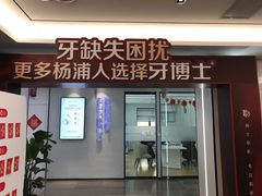 -牙博士口腔品牌连锁(杨浦店)