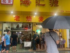 门面-海汇源老烧麦店(东大街总店)