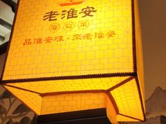 -老淮安·淮安菜(涟水店)