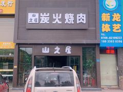 门面-山之屋炭火烧肉·生啤畅饮(大朗万科中央公园店)