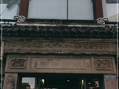 门面-王裕興肉莊(南禅寺店)