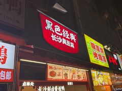 -黑色经典臭豆腐·湖南特产(步行街店)