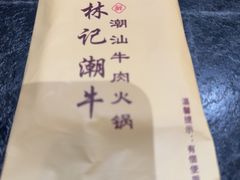 -林记潮牛·牛肉火锅(上马墩店)