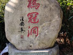 -鸡冠洞风景区