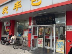 -庆丰包子铺(月坛店)