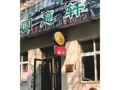 门面-大益烤鸡
