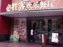 门面-必胜客(仁恒店)
