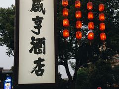 -咸亨酒店•非遗绍兴菜•中华老字号(堂吃餐厅)