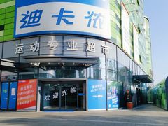 门面-迪卡侬(大英山店)