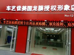android_upload_pic-车艺佳龙膜隐形车衣汽车贴膜(宝山丰宝店)