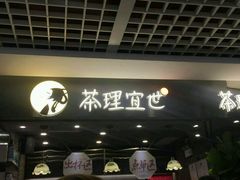 -茶理宜世(东方宝泰店)