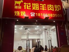 -花姐羊肉炉(吕厝店)