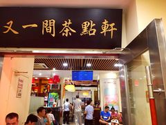 门面-又一间茶点轩(百汇广场店)