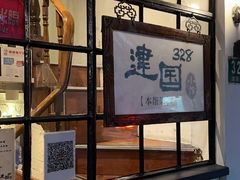 -建国328 本帮小馆·面馆