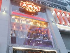-大鸽饭(北京路店)