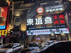 -东道煮牛肉火锅(东盛大街店)
