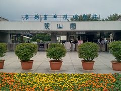 -秦始皇帝陵博物院-丽山园