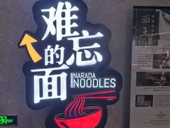 -难忘的面(五矿君澜酒店)