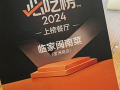 -临家闽南菜(宝洲路店)