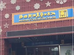-北京工艺美术博物馆