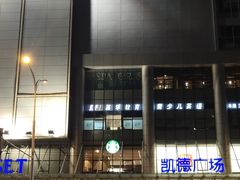 -凯德广场(武胜路店)