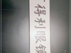 -罗伯特眼镜·蔡司官方授权(罗湖国贸店)
