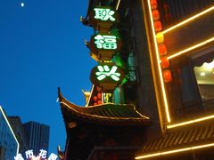 -耿福兴(凤凰美食街店)