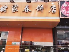 门面-姥家春饼店(漳州二路店)