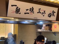 -一豚轩·烧鸟·豚骨拉面(五四路店)