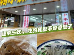 -鸭小妹鸭血粉丝(老门东店)
