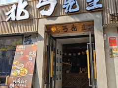 -北丐先生·野馄饨烧烤(雨花万象店)