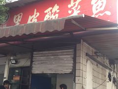 门面-黑皮酸菜鱼(绣花巷店)
