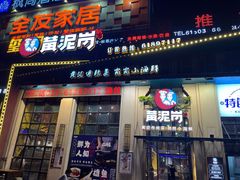 门面-黄泥岗·地道湖北菜(奥特莱斯店)