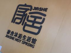 -家舍沐浴生活馆