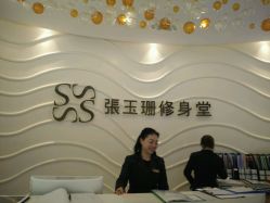 -张玉珊修身堂